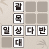 낱말퀴즈-단어&단어게임&두뇌 훈련&현실적인 게임