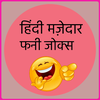 Hindi Mazedar Funny Jokes